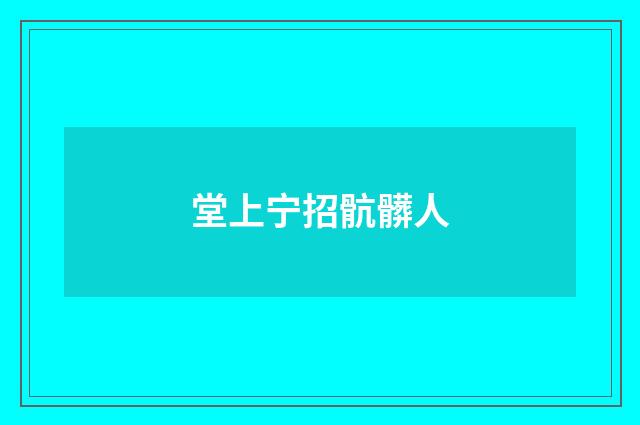 堂上宁招骯髒人