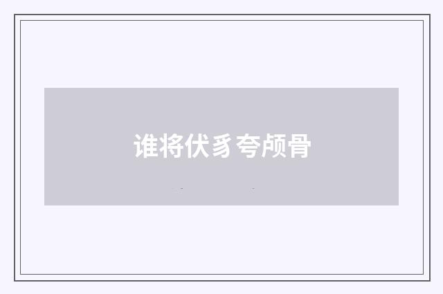 谁将伏豸夸颅骨