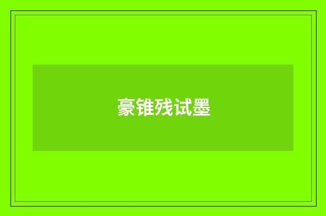 豪锥残试墨