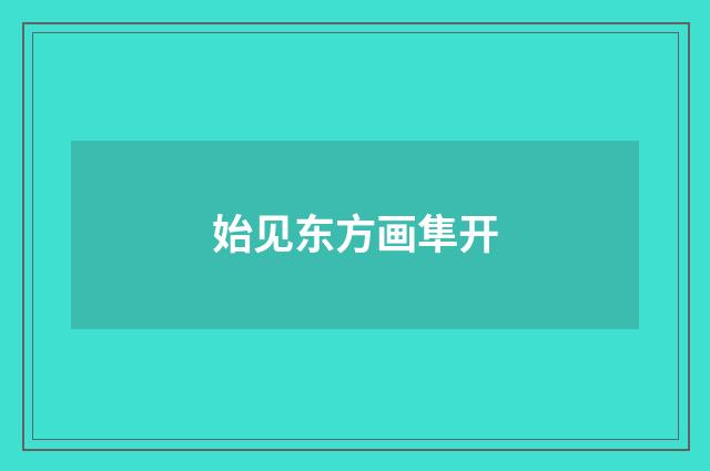 始见东方画隼开