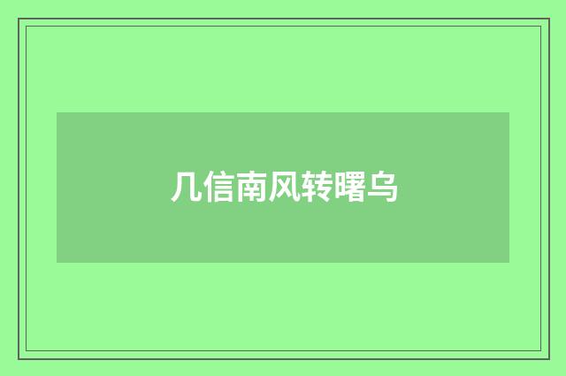 几信南风转曙乌