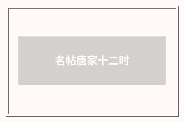 名帖唐家十二时