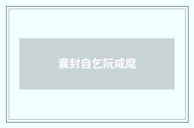 囊封自乞阮咸麾