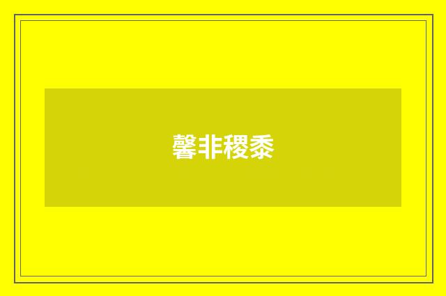 馨非稷黍