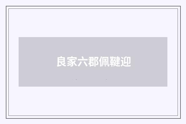 良家六郡佩鞬迎