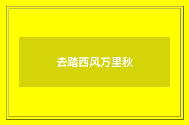 去踏西风万里秋