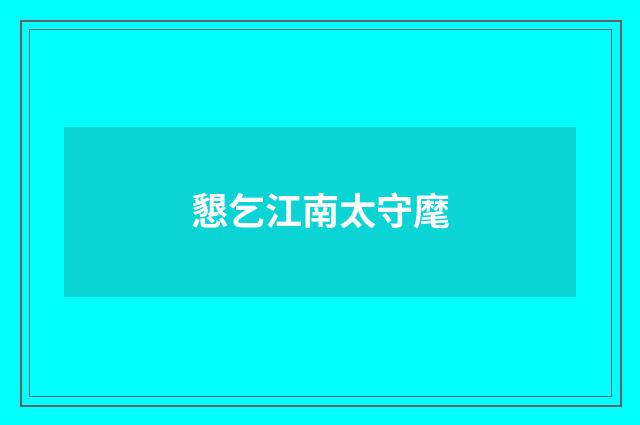 懇乞江南太守麾