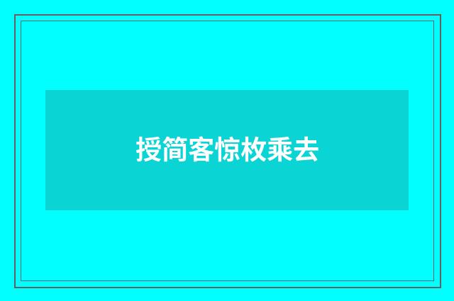 授简客惊枚乘去