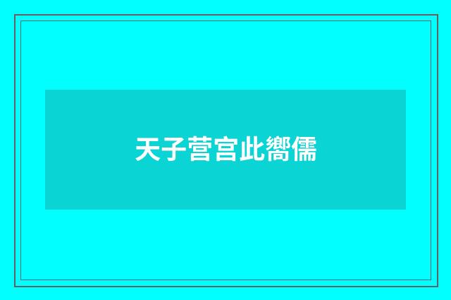 天子营宫此嚮儒