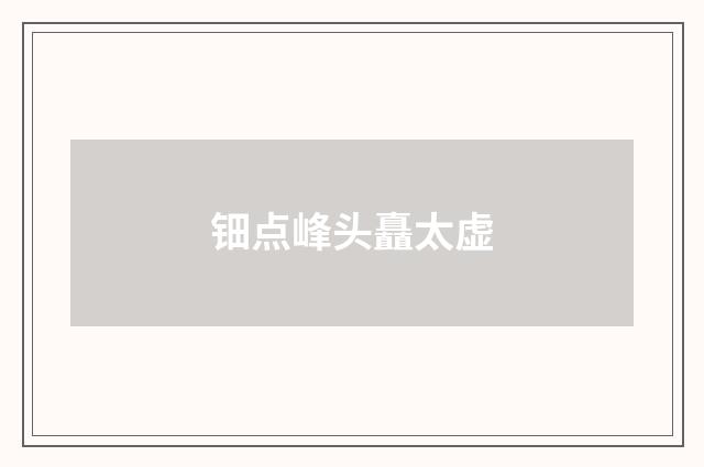 钿点峰头矗太虚