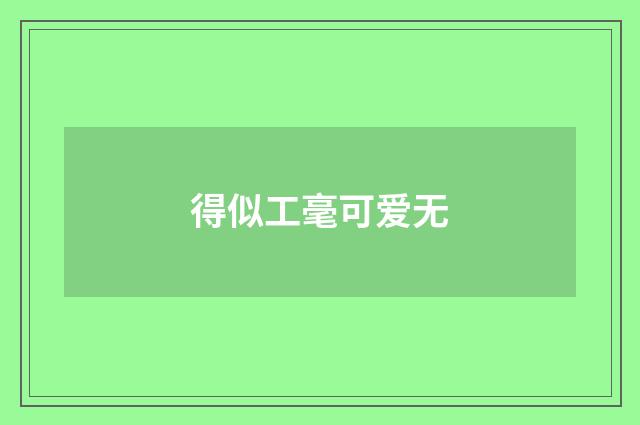 得似工毫可爱无