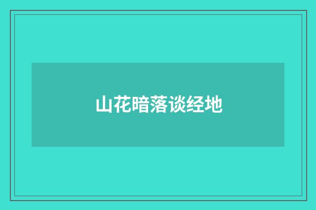 山花暗落谈经地