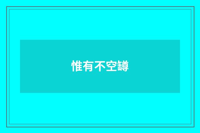 惟有不空罇