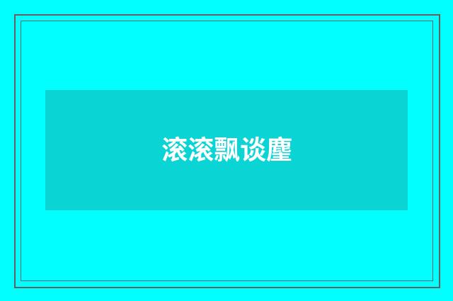 滚滚飘谈麈