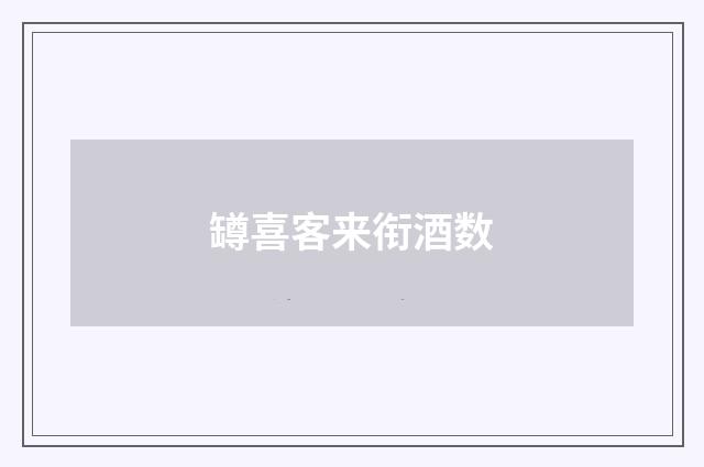 罇喜客来衔酒数
