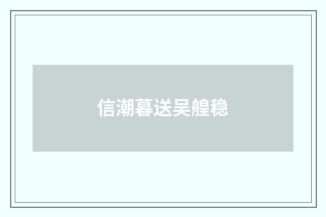 信潮暮送吴艎稳