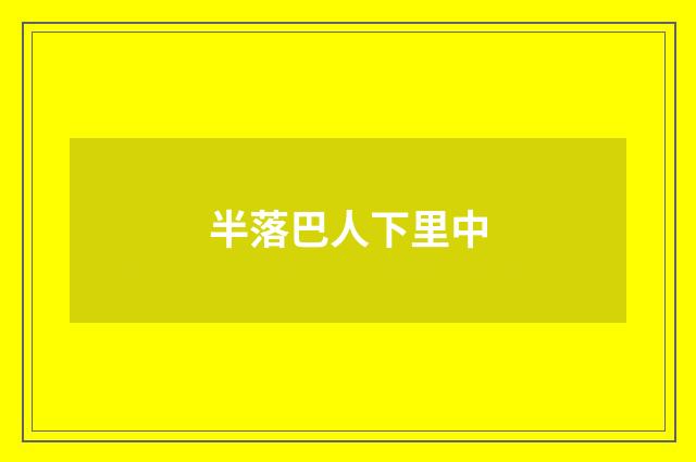 半落巴人下里中