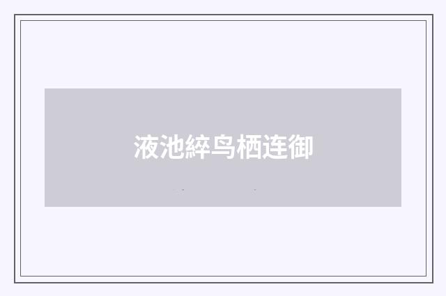 液池綷鸟栖连御