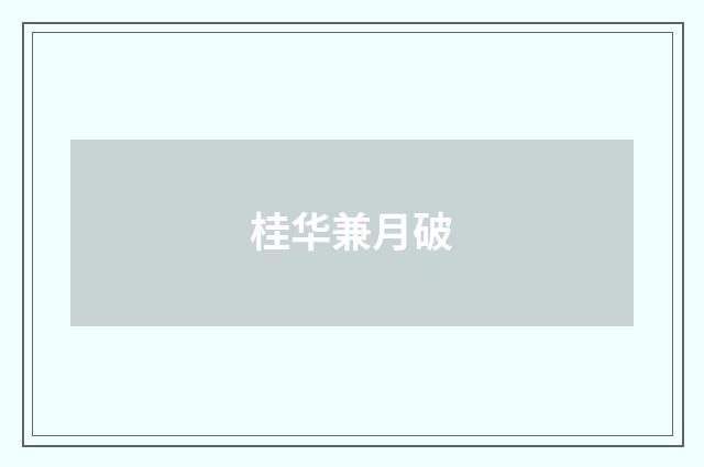 桂华兼月破