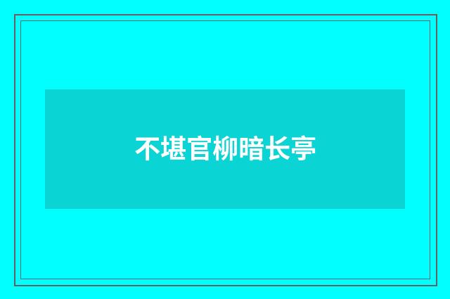 不堪官柳暗长亭