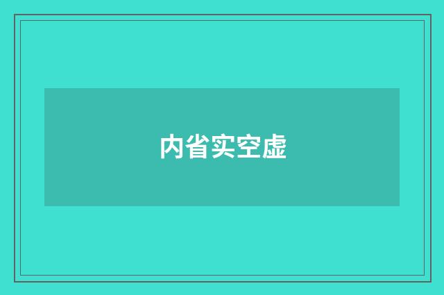 内省实空虚