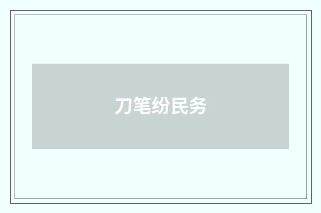 刀笔纷民务