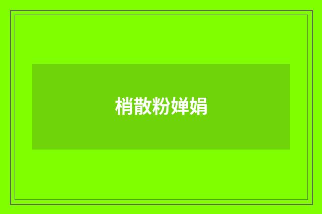 梢散粉婵娟