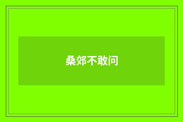 桑郊不敢问