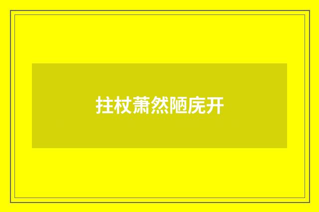 拄杖萧然陋庑开