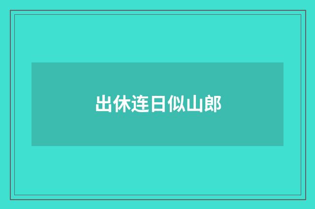 出休连日似山郎
