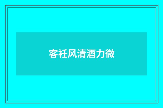 客衽风清酒力微