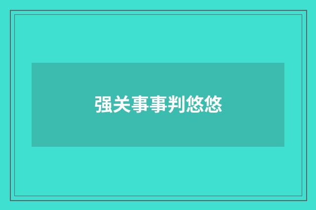 强关事事判悠悠