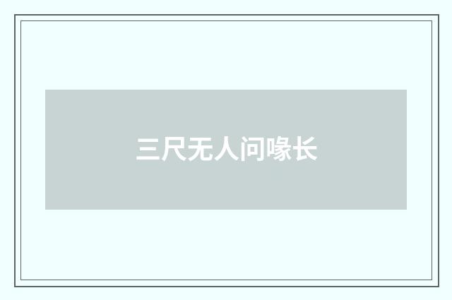 三尺无人问喙长