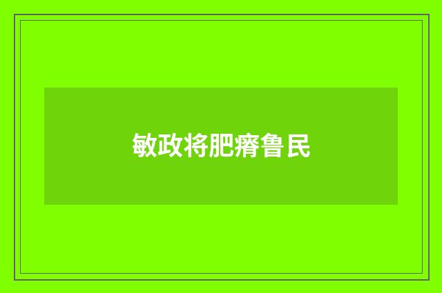 敏政将肥瘠鲁民