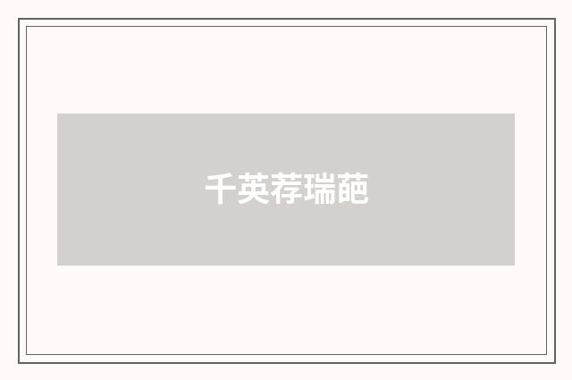 千英荐瑞葩