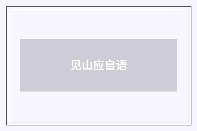 见山应自语