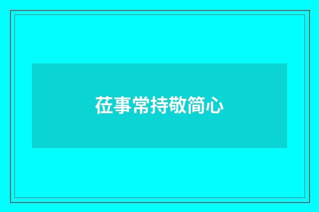 莅事常持敬简心
