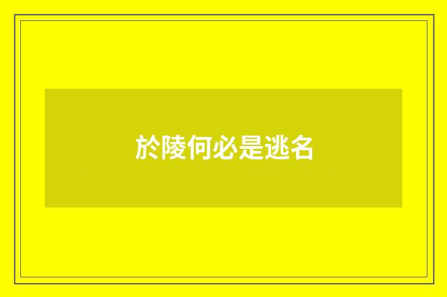 於陵何必是逃名