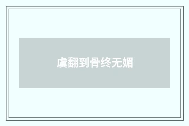 虞翻到骨终无媚