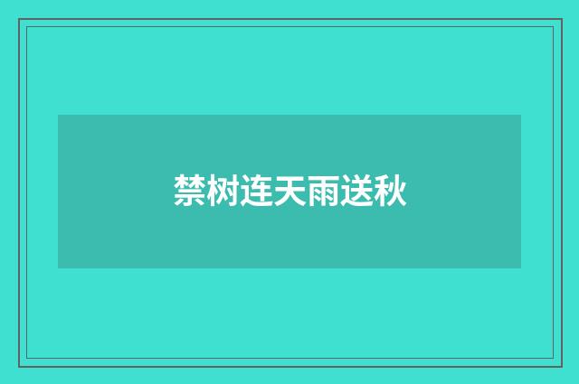 禁树连天雨送秋
