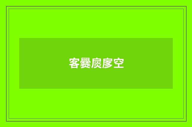 客爨扊扅空