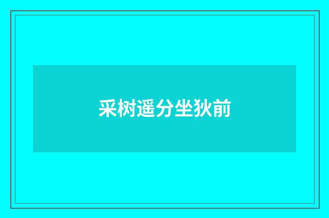 采树遥分坐狄前