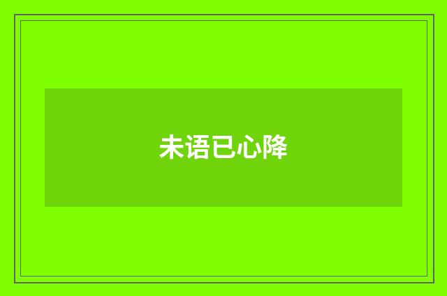 未语已心降