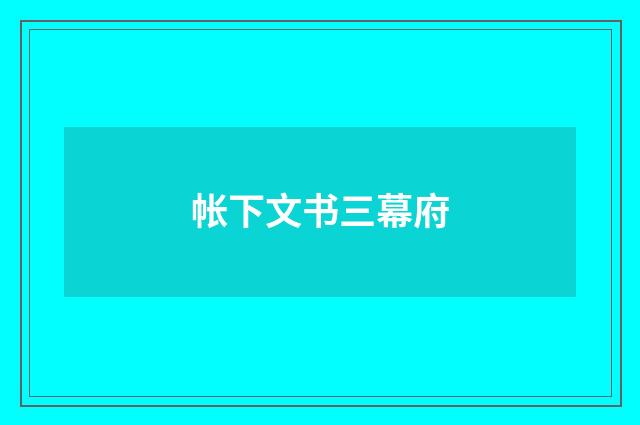 帐下文书三幕府