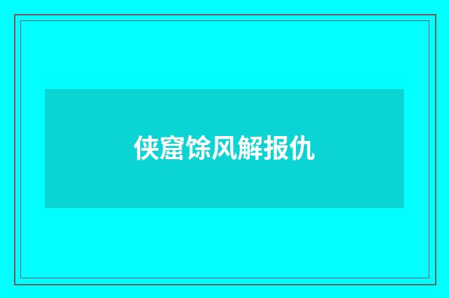 侠窟馀风解报仇