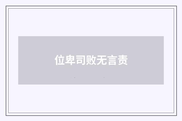 位卑司败无言责