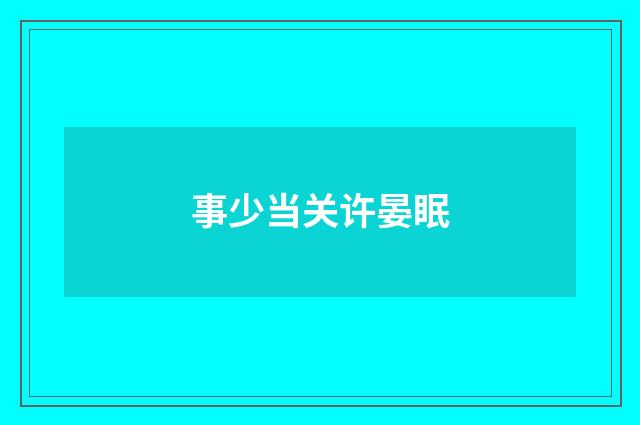 事少当关许晏眠