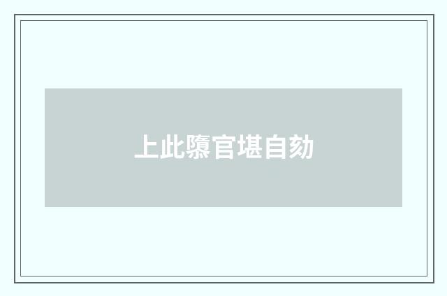 上此隳官堪自劾