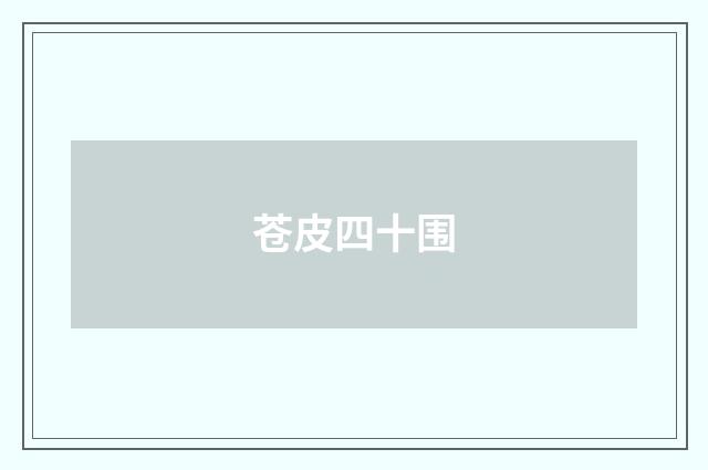 苍皮四十围
