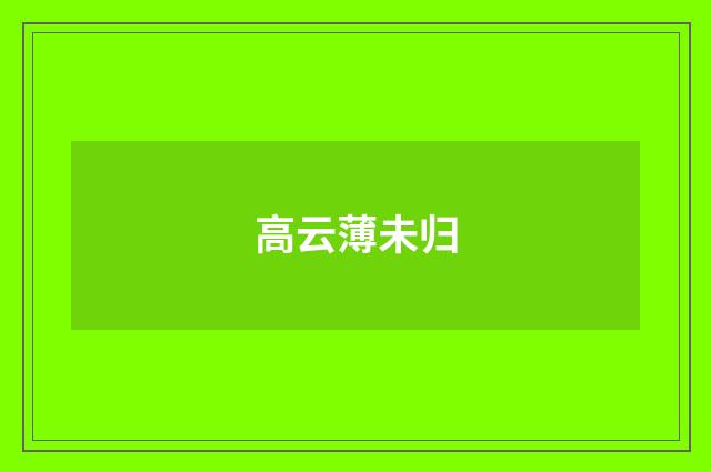 高云薄未归